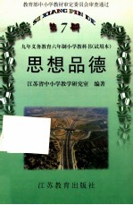 九年义务教育六年制小学教科书（试用本） 思想品德 第7册