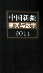 中国新疆事实与数字 2011