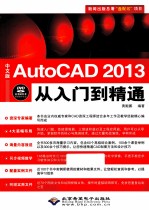 AutoCAD 2013从入门到精通 中文版