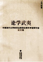 论学武夷 中国现代文学研究会第四次青年学者研讨会论文集