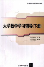 大学数学学习辅导 下