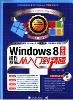 Windows 8中文版操作系统从入门到精通