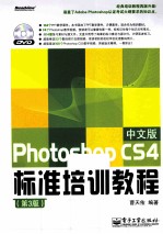 Photoshop CS4中文版标准培训教程