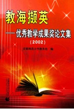 教海撷英 优秀教学成果奖论文集 2002