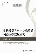 机构投资者对中小投资者利益保护效应研究