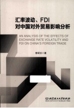 汇率波动、FDI对中国对外贸易影响分析