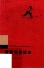 滑雪竞赛规则 1965年