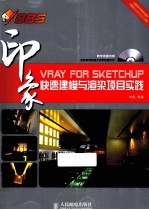 VRAY FOR SKETCHUP快速建模与渲染项目实践 印象