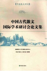 中国散文研究  中国古代散文国际学术研讨会论文集