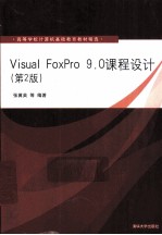 Visual FoxPro 9.0课程设计 第2版