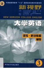 新视野大学英语 读写·听说教程辅导 第3分册