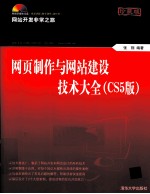 网页制作与网站建设技术大全 CS5版