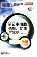 笔记本电脑选购、使用与维护 畅销升级版 全彩