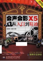 会声会影X5从入门到精通