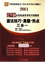 2011辽宁省公务员录用考试专用教材 面试技巧·真题·热点三合一