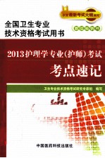 2013护理学专业（护师）考试考点速记