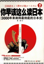 你早该这么读日本 3000年来剥得最彻底的日本史