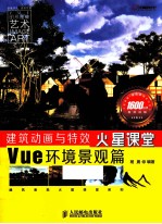 建筑动画与特效火星课堂 Vue环境景观篇 彩印