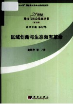 区域创新与生态效率革命