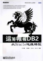 运筹帷幄DB2 从Oracle运维转型