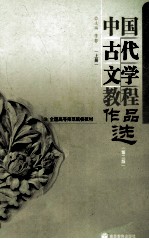 中国古代文学教程作品选 上