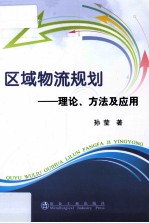 区域物流规划 理论、方法及应用