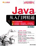 Java从入门到精通 实例版