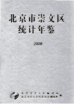 北京市崇文区统计年鉴 2008