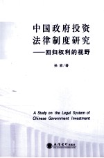 中国政府投资法律制度研究 回归权利的视野