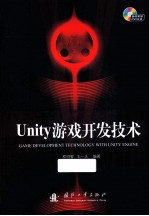 Unity游戏开发技术