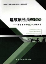 建筑质检员上岗指南 不可不知的500个关键细节