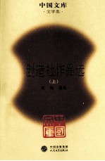 创造社作品选 上