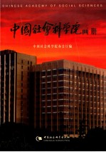 中国社会科学院画册