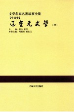 文学名家名著故事全集 中国卷 辽金元文学 中