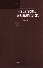 上海  城市变迁、文明演进与现代性