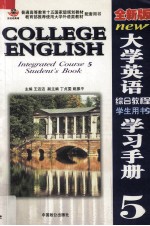 全新版大学英语综合教程学习手册 5 学生用书