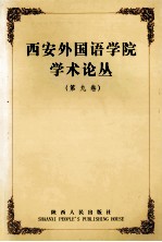 西安外国语学院学术丛论丛 第9卷 中译外新论