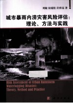 城市暴雨内涝灾害风险评估 理论、方法与实践