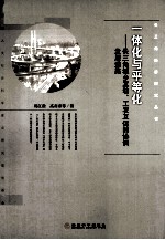 一体化与平等化 长三角城乡互动工农互促的协调发展道路