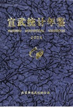 宣武统计年鉴 2004