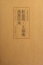 赵叔孺、王福庵流派印风