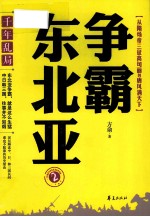 千年乱局 争霸东北亚 2 从隋炀帝三征高句丽到唐风满天下