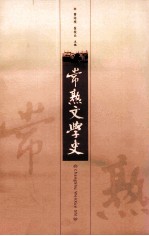 常熟文学史