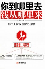 你到哪里去，钱从哪里来  都市工薪族理财心理学