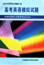 高考英语强化训练系列丛书  5  高考英语模拟试题