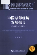 中国总部经济发展报告 2012-2013