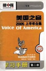 美国之音 2005上半年合集 标准英语 MP3+学习手册 第2册