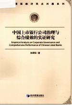 中国上市银行公司治理与综合绩效的实证研究