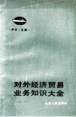 对外经济贸易业务知识大全 下