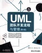 UML团队开发流程与管理 第2版